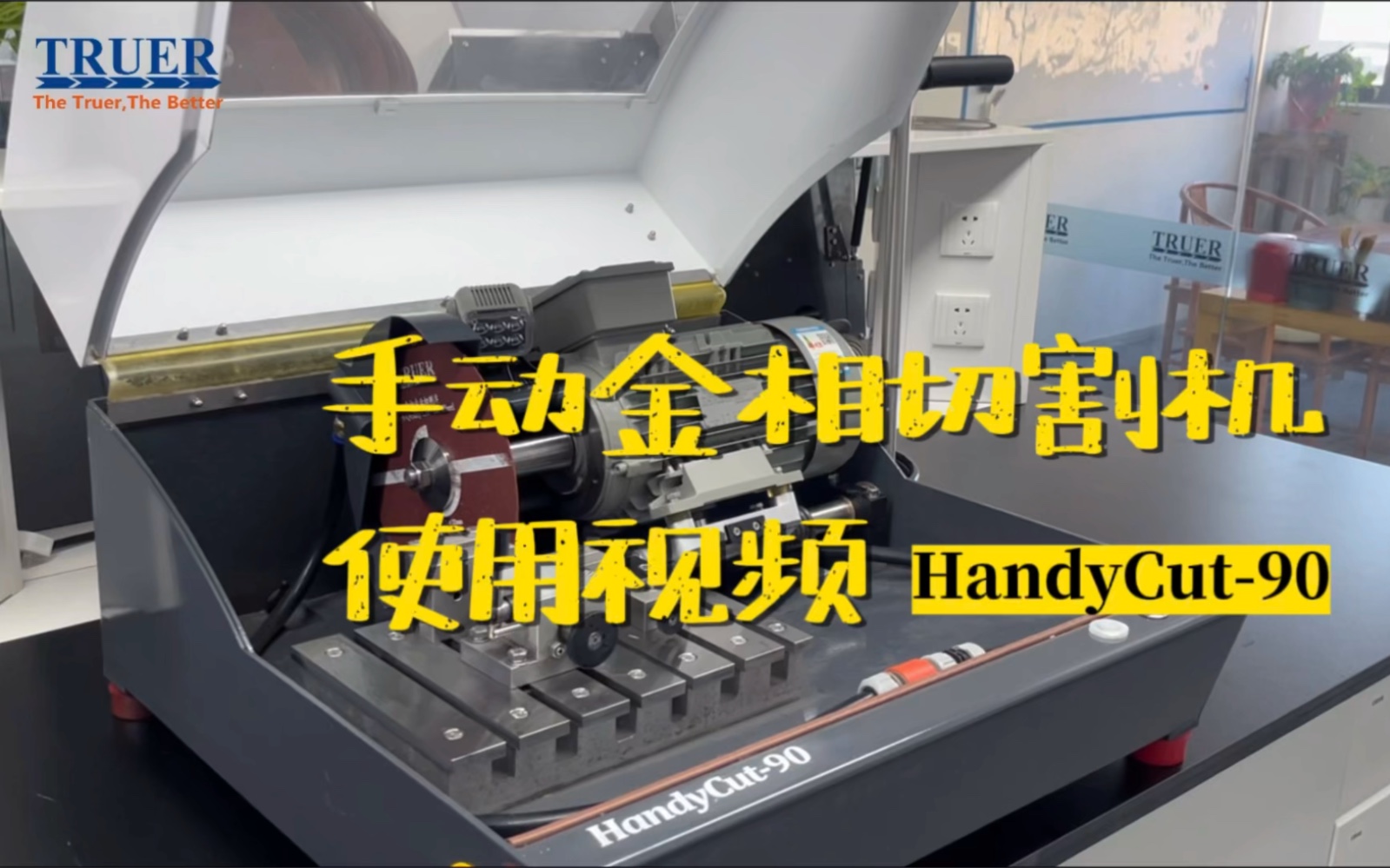 川禾truer 金相手動切割機操作視頻 handycut-90試樣切割機 不生鏽