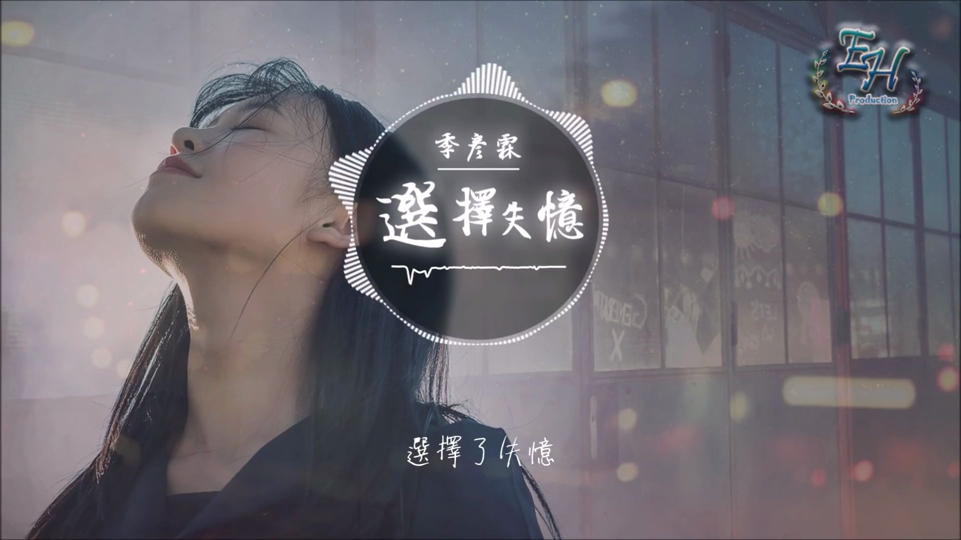 季彦霖选择失忆动态歌词lyrics1080p