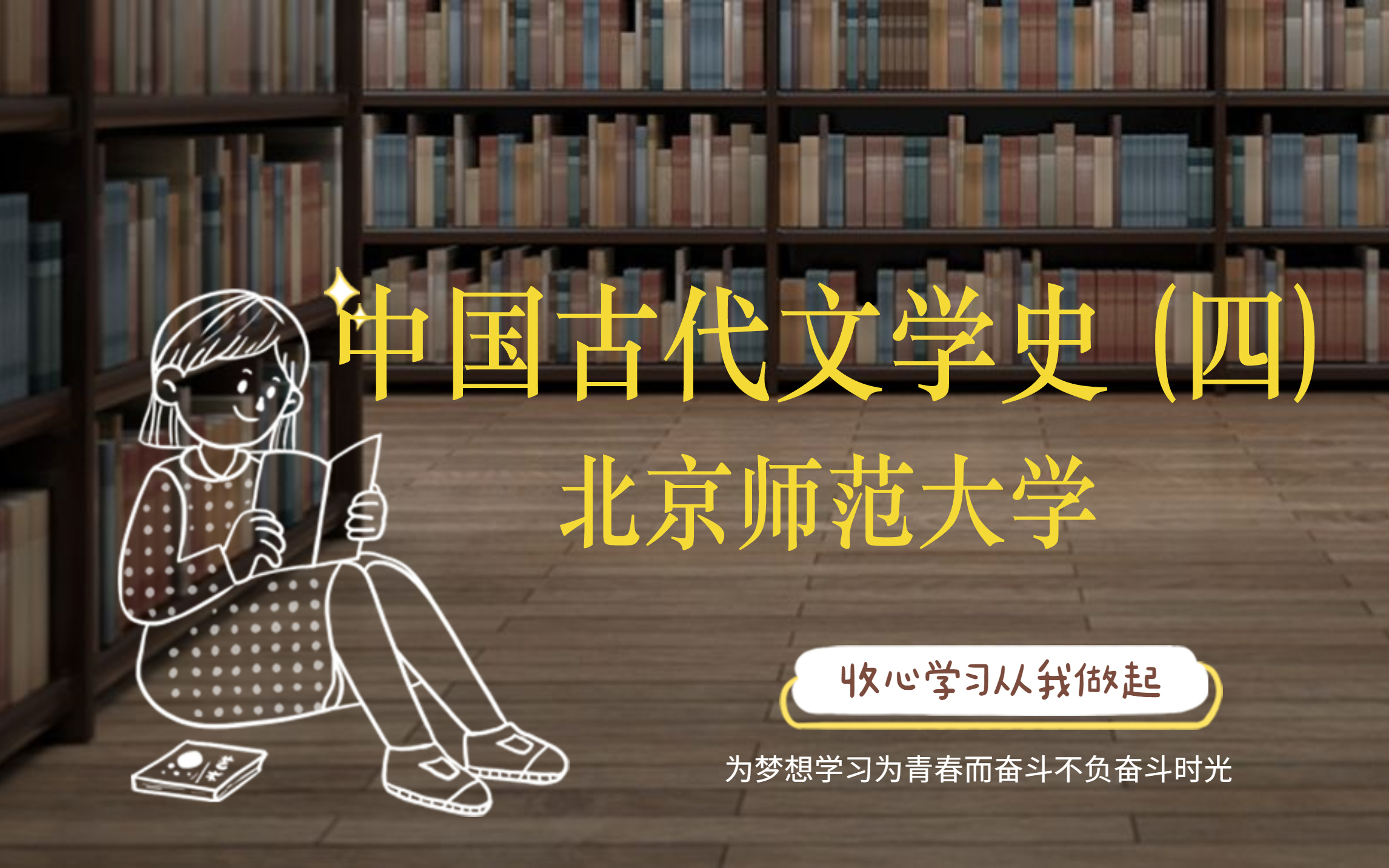 中国古代文学史(四)【北京师范大学】哔哩哔哩bilibili