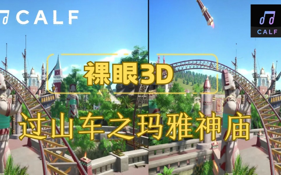 [图]【裸眼3D】刺激！居然有一天坐着过山车逃离恐怖神庙