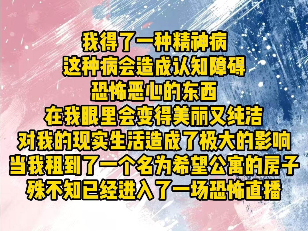 【懿安游戏】我得了一种精神病,恐怖恶心的东西在我眼里会变得美丽又纯洁,对我的现实生活造成了极大影响,当我租到一个名为希望公寓的房子,殊不知...