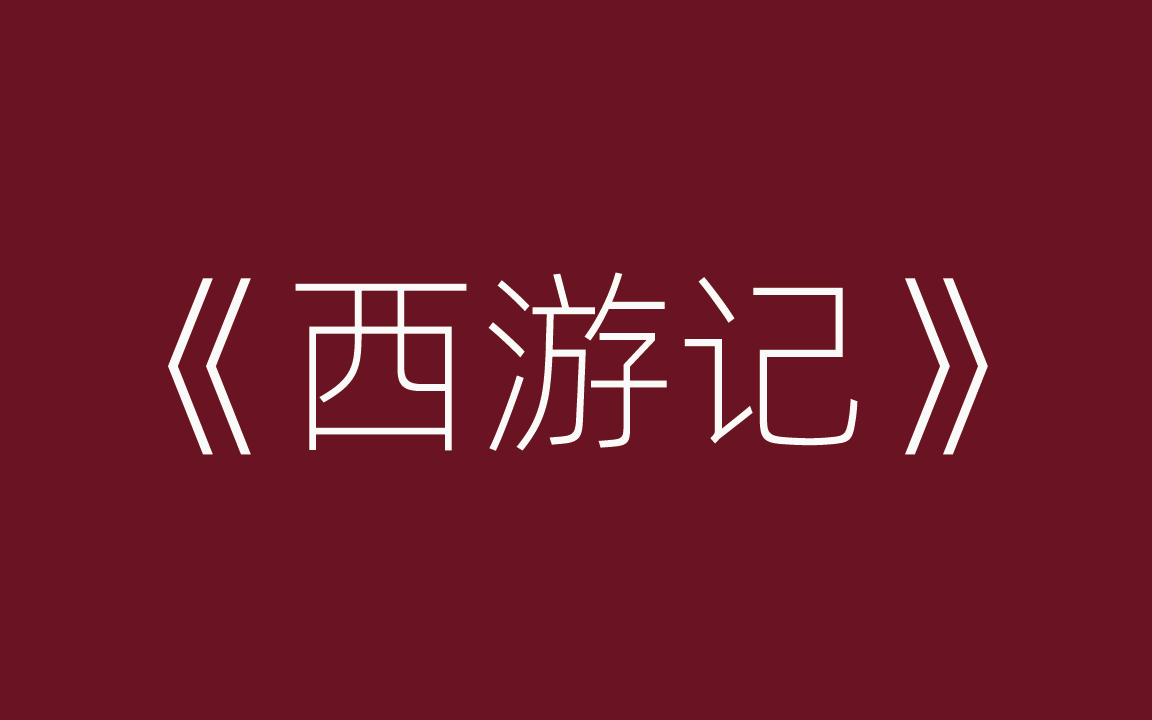 [图]吴荻评书《西游记》完结·壹