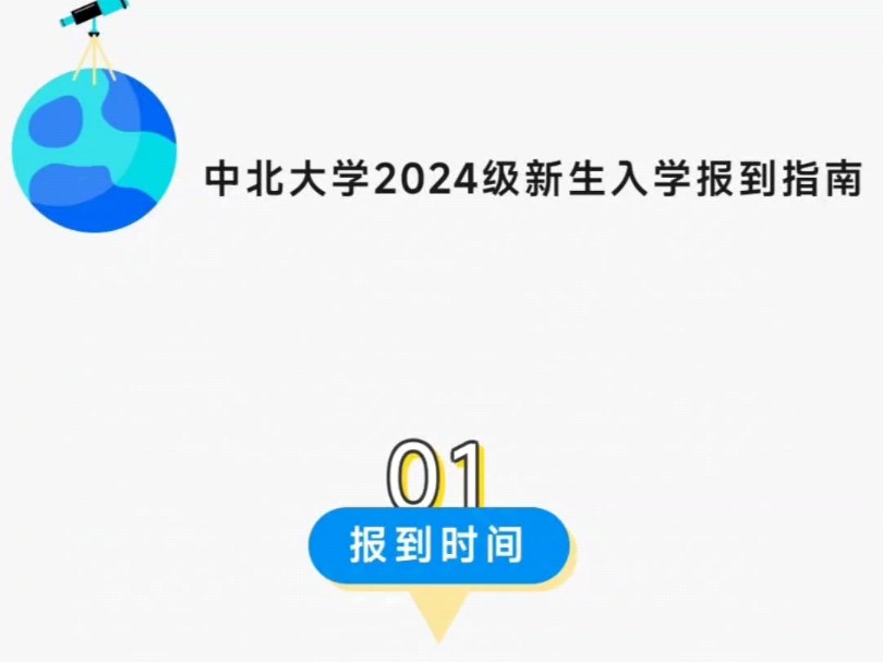 中北大学2024级本科生和研究生新生入学报道指南,请仔细阅读,顺利完成入学报到,开启学习新生涯.哔哩哔哩bilibili