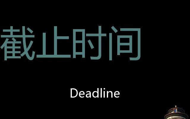 截止时间 Chinese Pronunciation Deadline哔哩哔哩bilibili