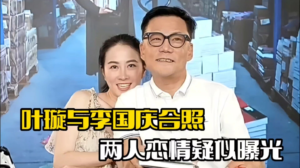 叶璇晒与李国庆合照!两人举止亲密,疑似恋情曝光