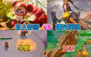 Download Video: 非人学园『旱魃』VS 曙光英雄『女魃』，技能特效详细展示