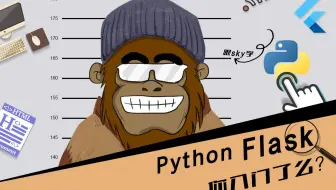 python Flask 你入门了么？ 第19节 python中flask入门使用