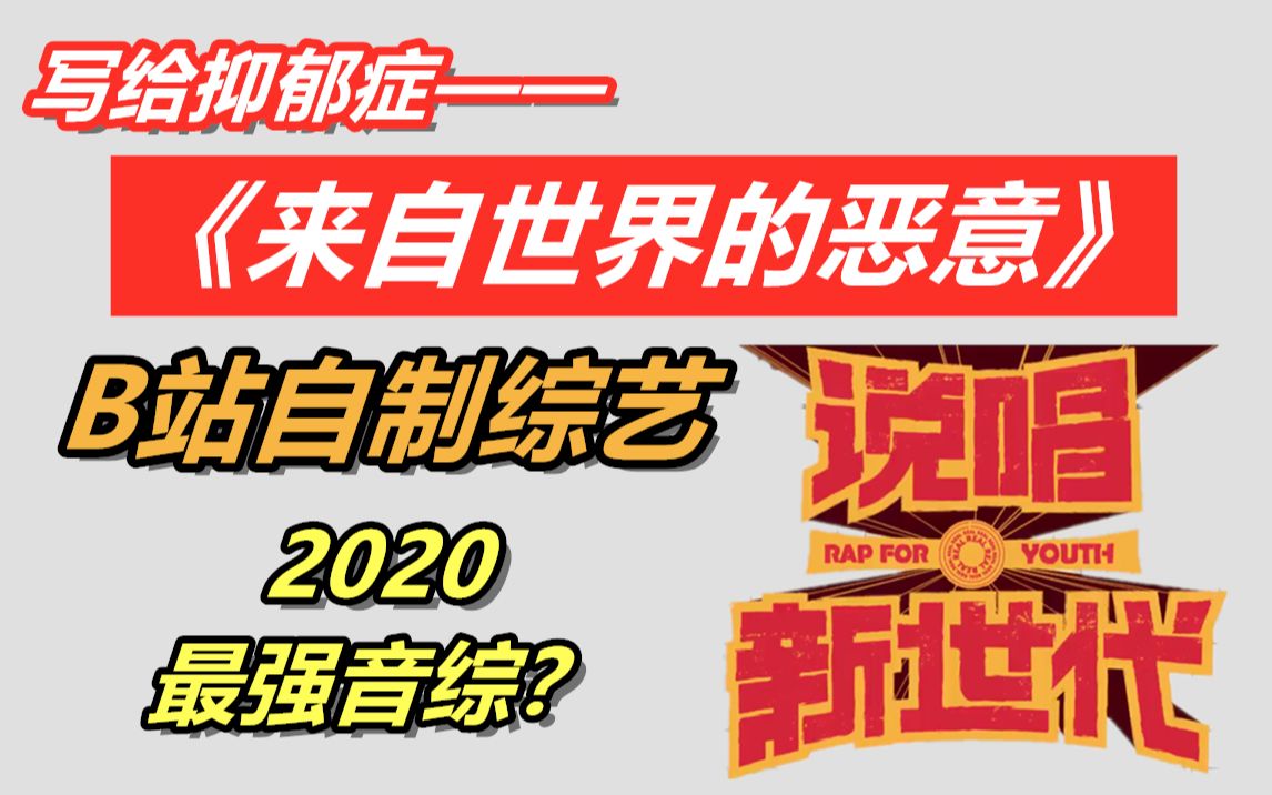 【说唱新世代】《来自世界的恶意》走心翻唱.【这不是你的问题你无需向谁证明】哔哩哔哩bilibili