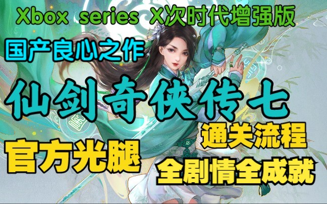 [图]仙剑奇侠传七Xbox series X次时代增强版 官方光腿|全成就|全剧情|蓝光60FPS|通关流程【已完结】