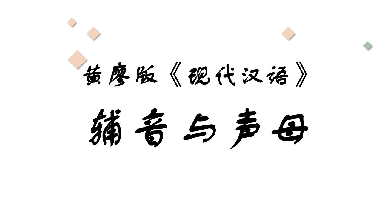 现代汉语3第一章语音第二节辅音与声母哔哩哔哩bilibili