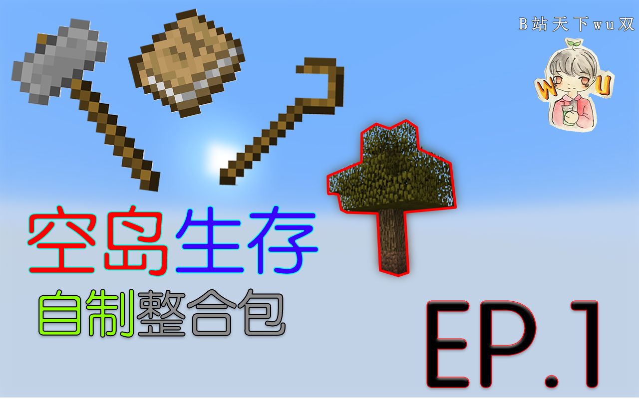 [图]【天下wu双/我的世界】造石机/空岛整合包EP.1