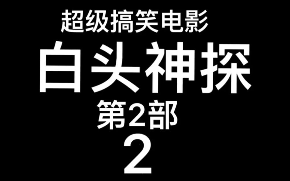 [图]1992年美国电影～白头神探第2部～恐怖气味2