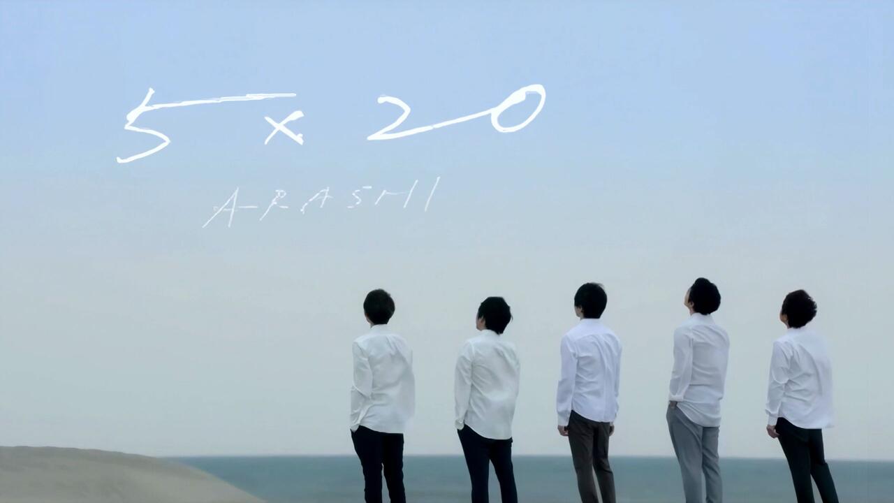 杜比视界+全景声】「5×20」- ARASHI（嵐）_哔哩哔哩_bilibili