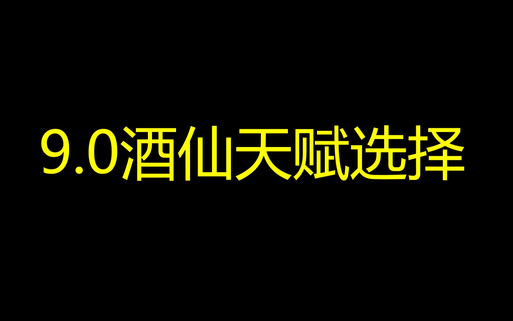 一、9.0酒仙天赋选择哔哩哔哩bilibili