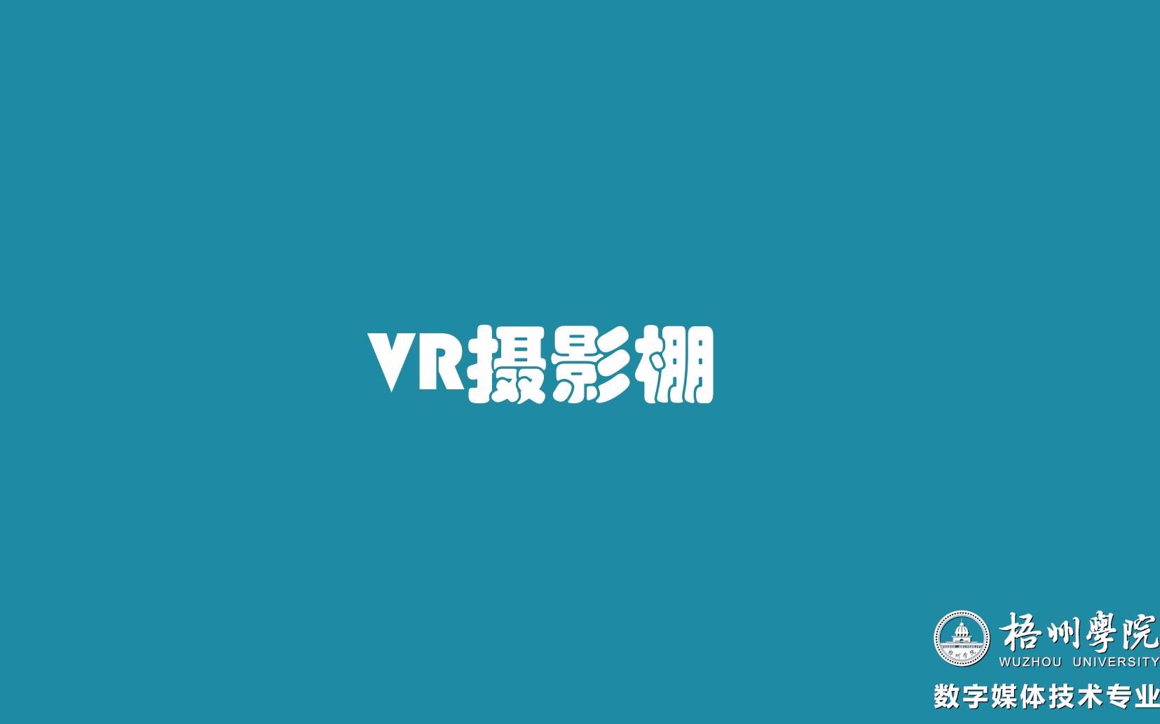 [图]VR摄影棚