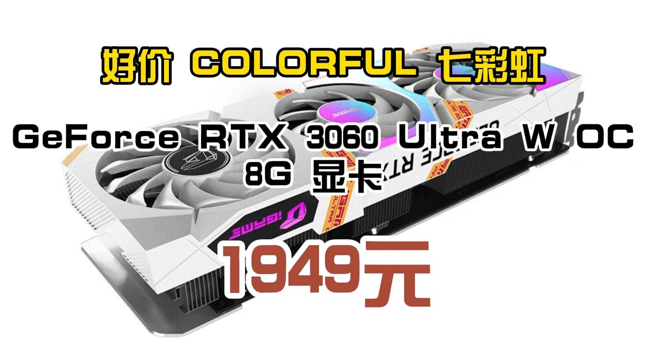 好价 colorful 七彩虹 geforce rtx 3060 ultra w oc 8g 显卡 1949元