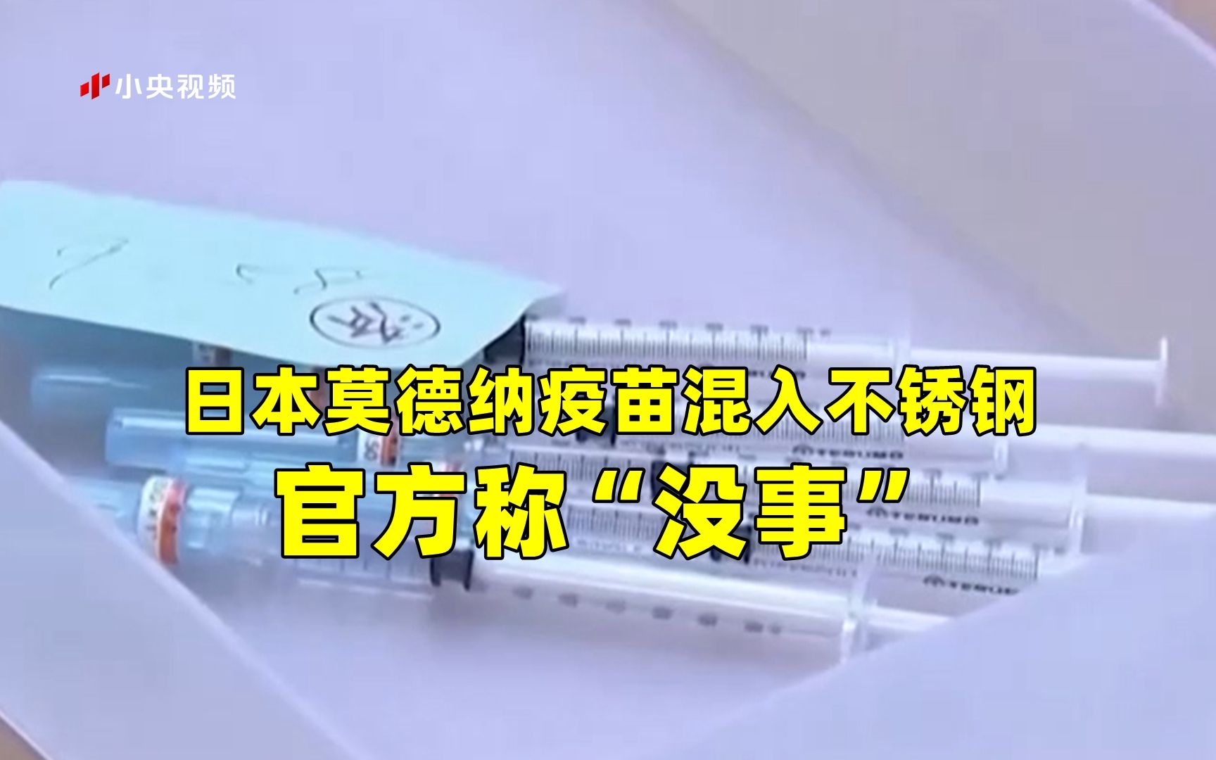 日本莫德纳疫苗混入不锈钢 官方称“没事”哔哩哔哩bilibili