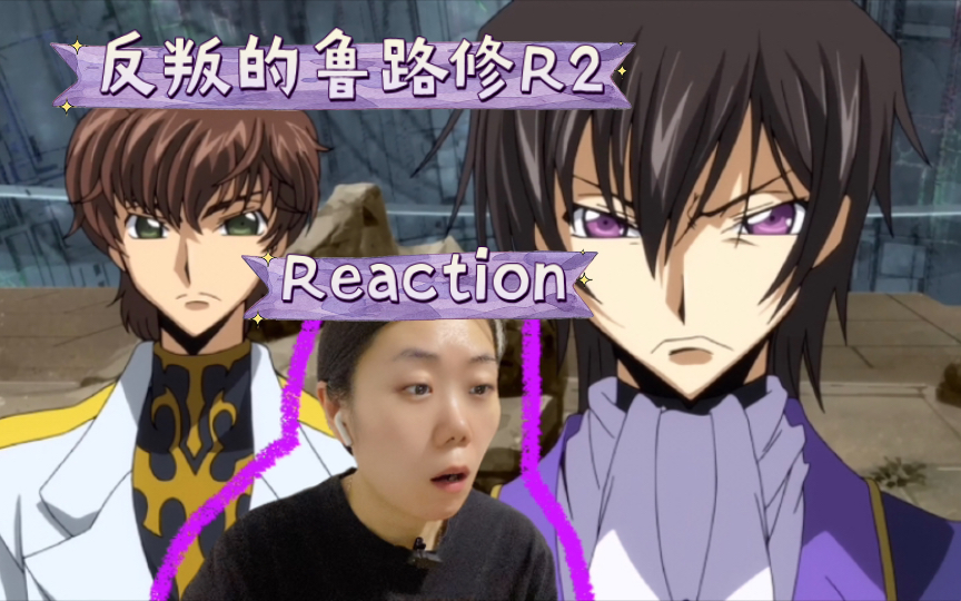 『反叛的鲁路修R2』Reaction20-22-嗯…大脑持续宕机状态…