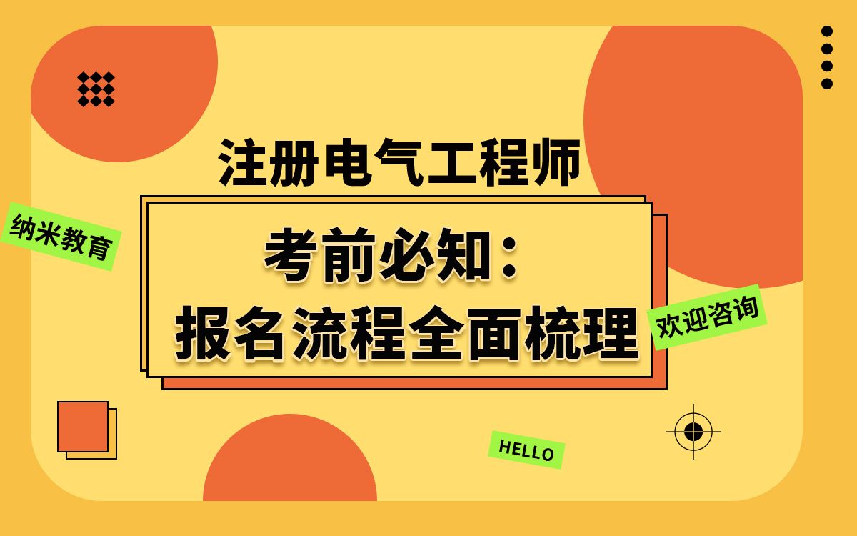 2022年注电考试考前必知:报名流程全面梳理哔哩哔哩bilibili