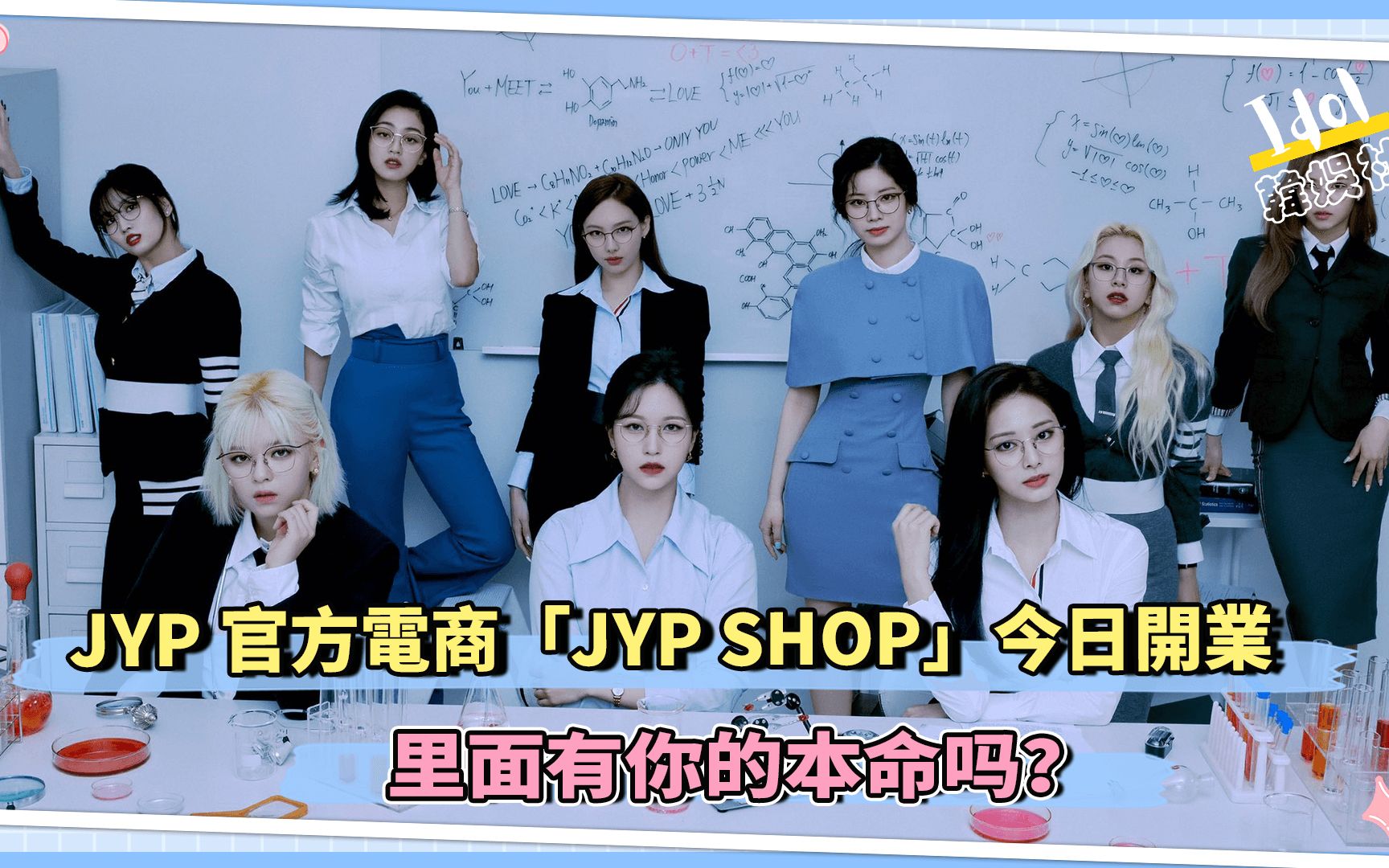 JYP官方电商「JYP SHOP」今日开业 里面有你的本命吗?哔哩哔哩bilibili