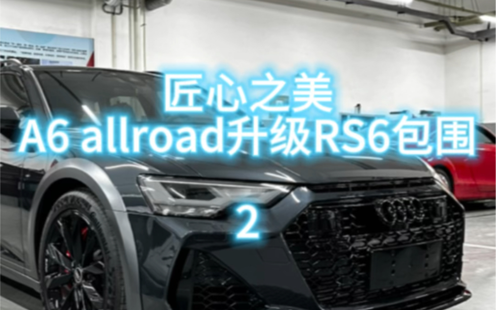 奥迪A6allroad升级RS6包围套件哔哩哔哩bilibili