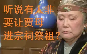 重看87红楼贾母祭祖，老榴你就看看书吧