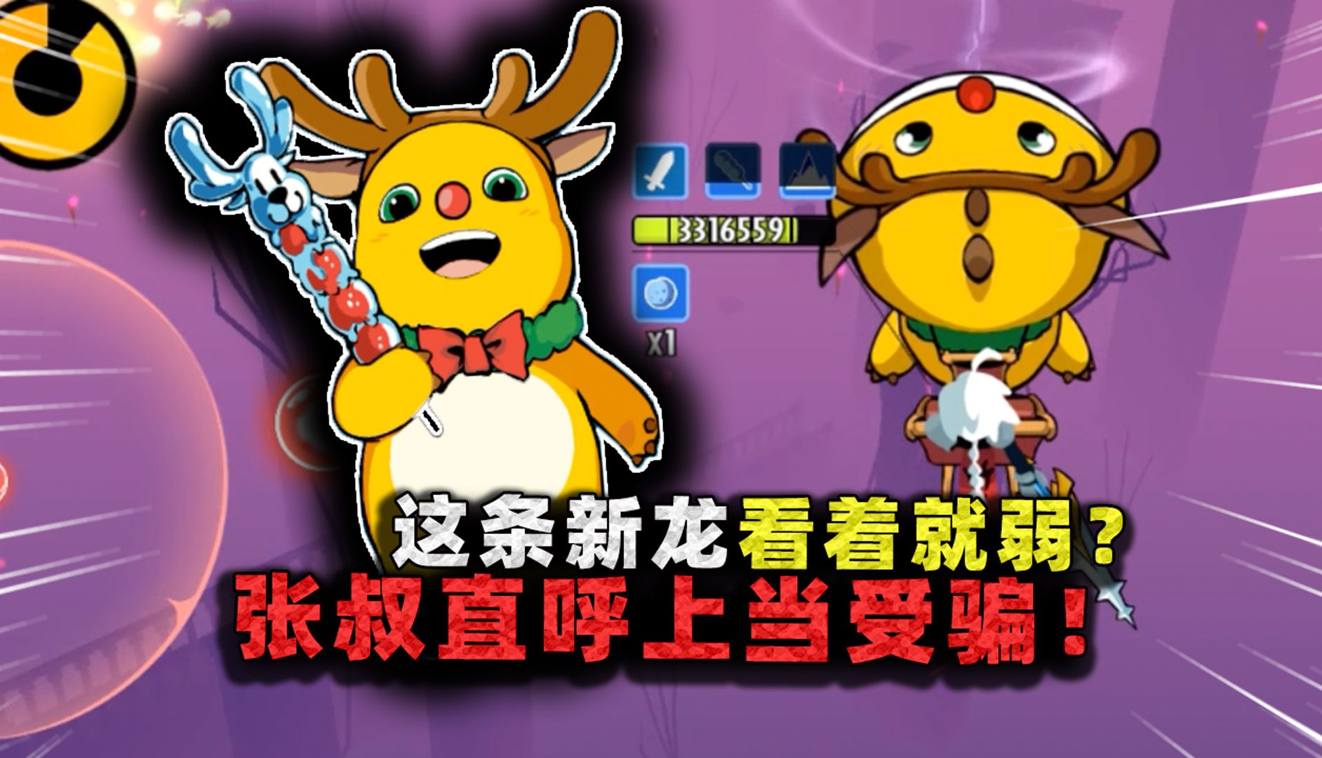 新角色奶龙看着就弱?实战体验之后,张叔果然直呼上当受骗!-沉稳的张叔叔-沉稳的张叔叔-哔哩哔哩视频