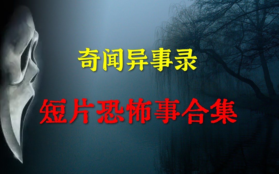 【灵异事件】短片恐怖事合集 鬼故事 灵异诡谈 恐怖故事 解压故事 睡前别忘来段小故事 「灵异电台」哔哩哔哩bilibili