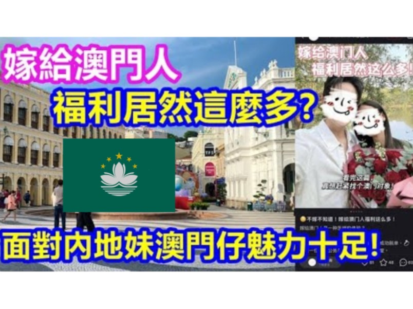 内地人嫁澳门人福利这么多?澳门仔魅力十足哔哩哔哩bilibili