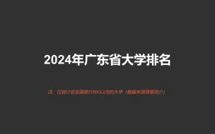 Video herunterladen: 2024广东省大学排行榜