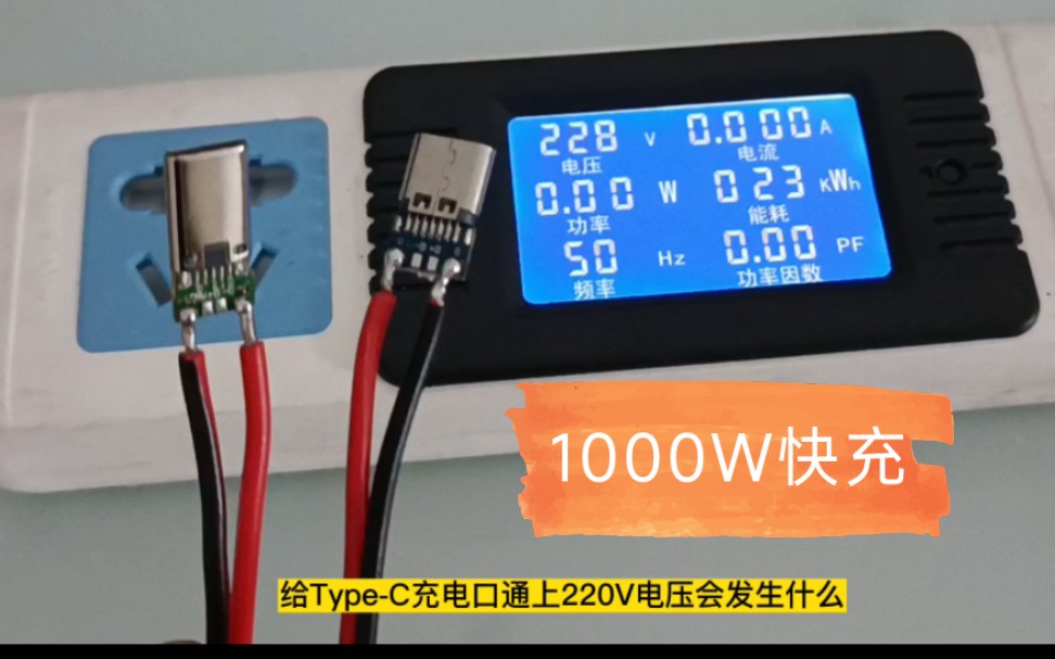 [图]给Type-C通上220V/5A电流会发生什么？