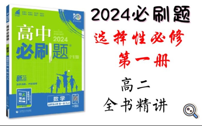 [图]「2024数学必刷题」选择性必修第一册 逐题精讲