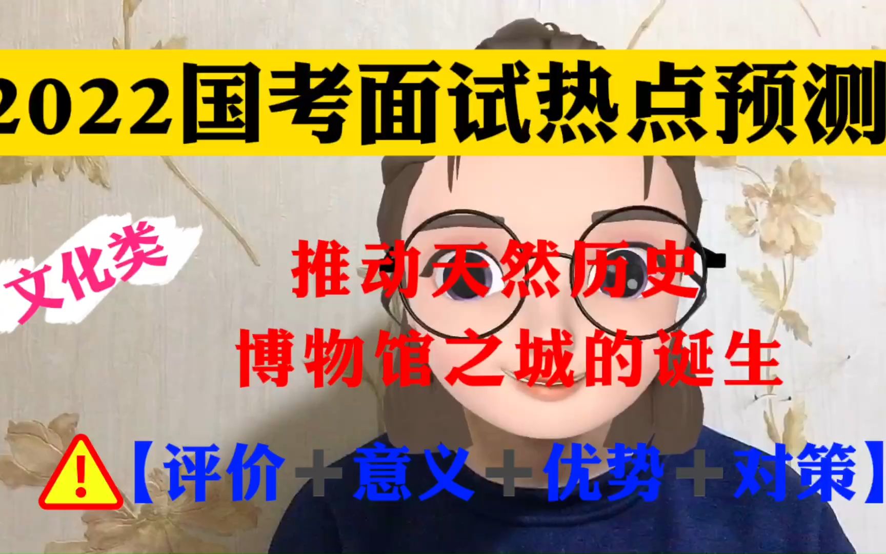 2022国考面试热点预测【文化类】:推动天然历史博物馆之城的诞生!【评价+意义+优势+对策】哔哩哔哩bilibili