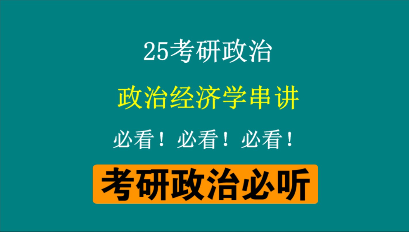 [图]大牙25考研政治|| 政治经济学串讲，政治必看！！！