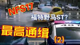 Download Video: 《极品飞车：最高通缉》言行车记录仪2