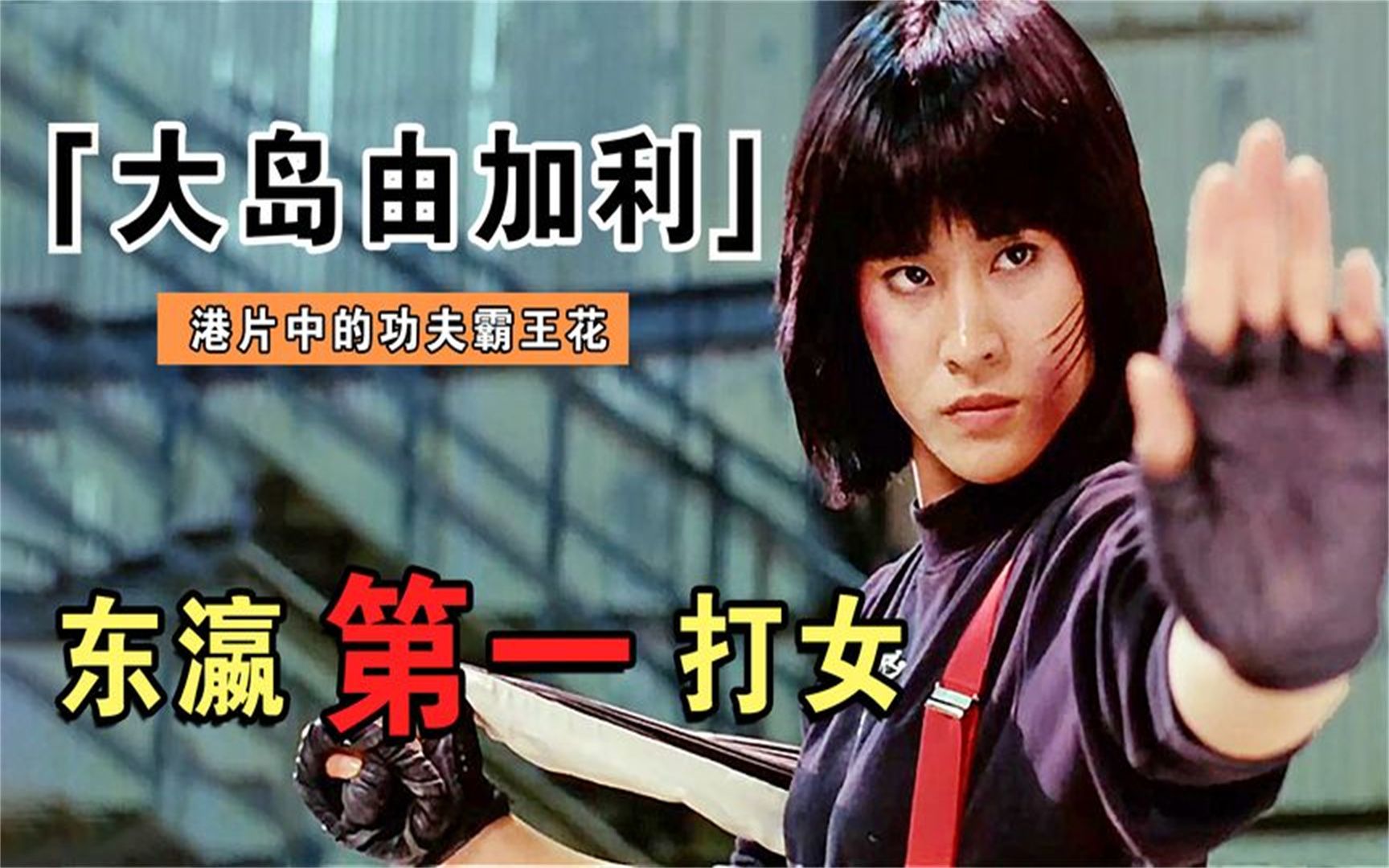 活动作品大岛由加利香港实战派女打星16岁夺空手道冠军腿法干脆利落