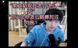 Download Video: 【文韬&刘小怂】“郭文韬现在怎么这么凶啊”“刘小怂你怎么胳膊肘往外拐”