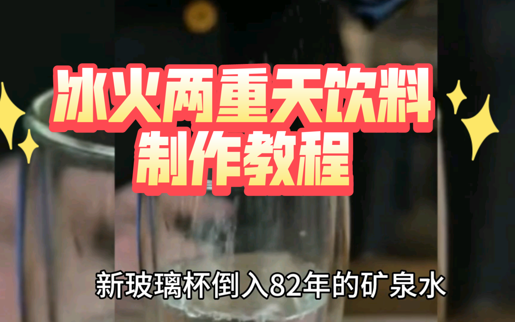 冰火两重天?这饮料是冰火两重天的味道还是冰火两重天的效果?