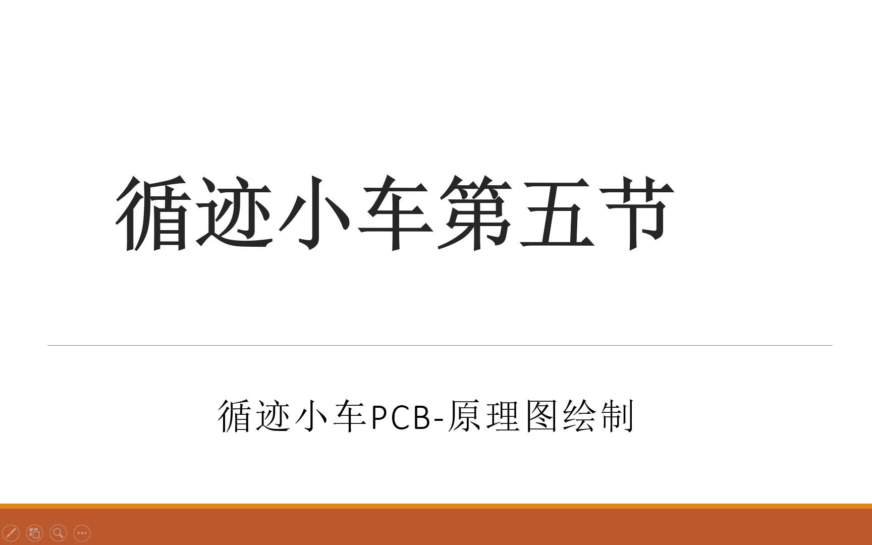 [图]循迹小车第五节-PCB原理图