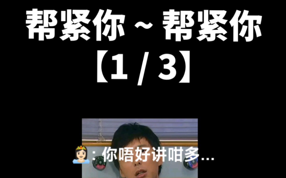 【粤语经典】帮紧你 帮紧你 Part 1哔哩哔哩bilibili