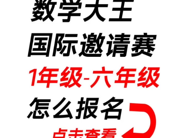 2024年第27届数学大王国际素质邀请赛火爆报名中!哔哩哔哩bilibili