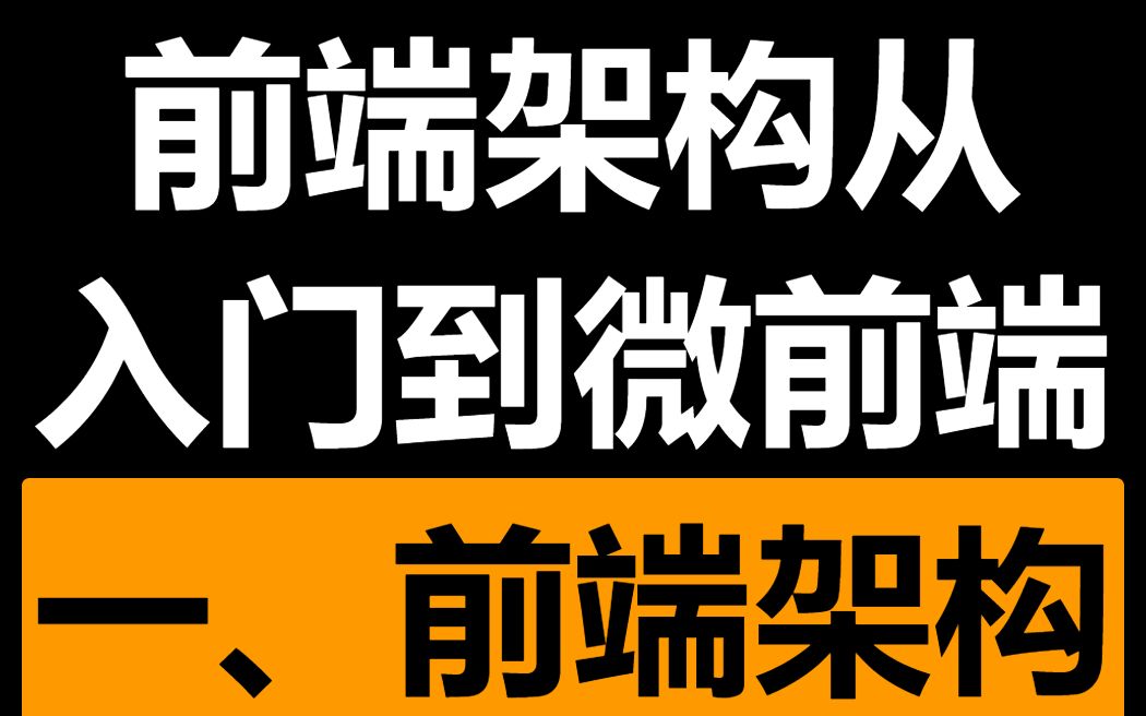 [图]《前端架构从入门到微前端》第一章：前端架构