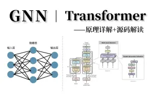 Скачать видео: 最好出论文idea的两大方向：GNN图神经网络+Transformer模型，三小时可掌握各变体基础原理及代码实战，讲的是真的通俗易懂！