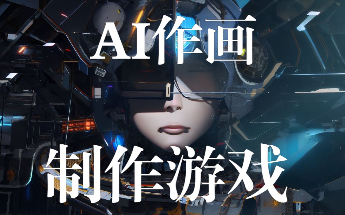 我用ai作画的画作制作了一个游戏