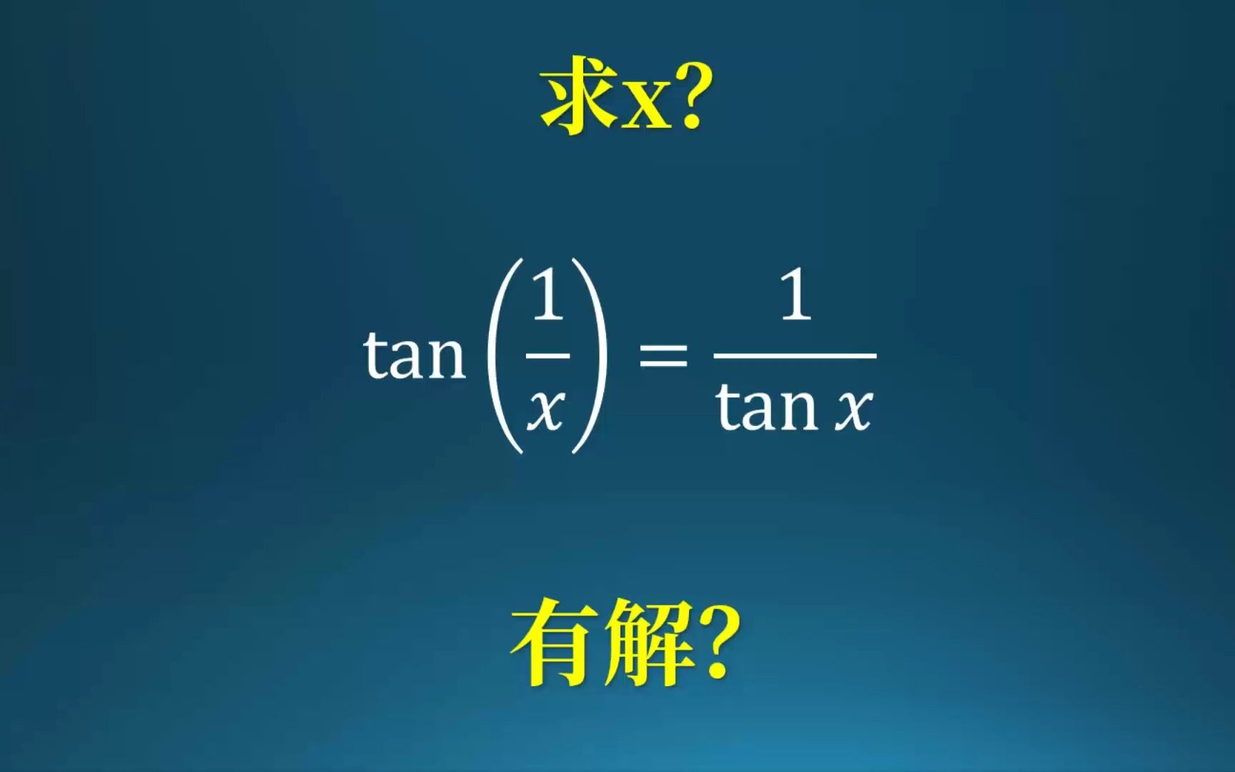 解方程tan(1/x)=1/tanx哔哩哔哩bilibili