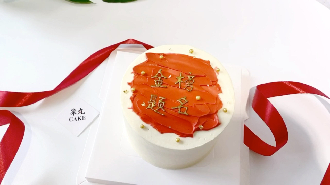金榜题名主题蛋糕_哔哩哔哩 (゜-゜)つロ 干杯~-bilibili