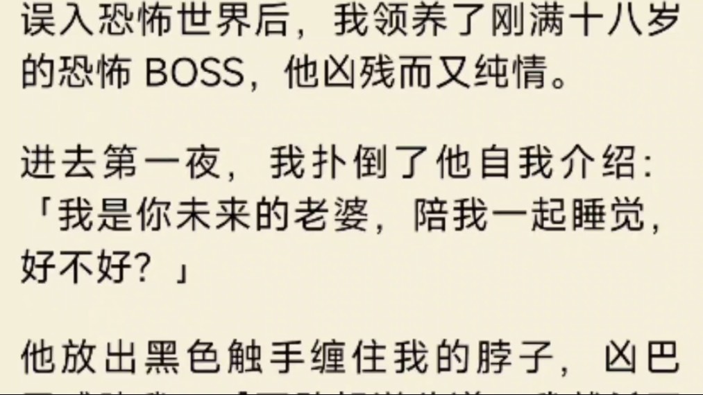 [图]（全文）误入恐怖世界后，我领养了刚满十八岁的恐怖 BOSS，他凶残而又纯情。进去第一夜，我扑倒了他自我介绍：「我是你未来的老婆，陪我一起睡觉，好不好？」