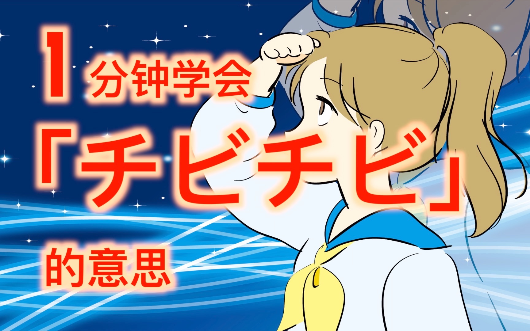 【常用日语】日本人常说的「ちびちび」是什么意思哔哩哔哩bilibili