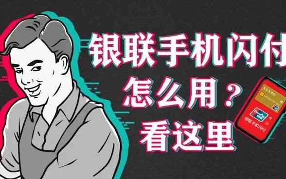 手机闪付怎么用? 看这里!哔哩哔哩bilibili