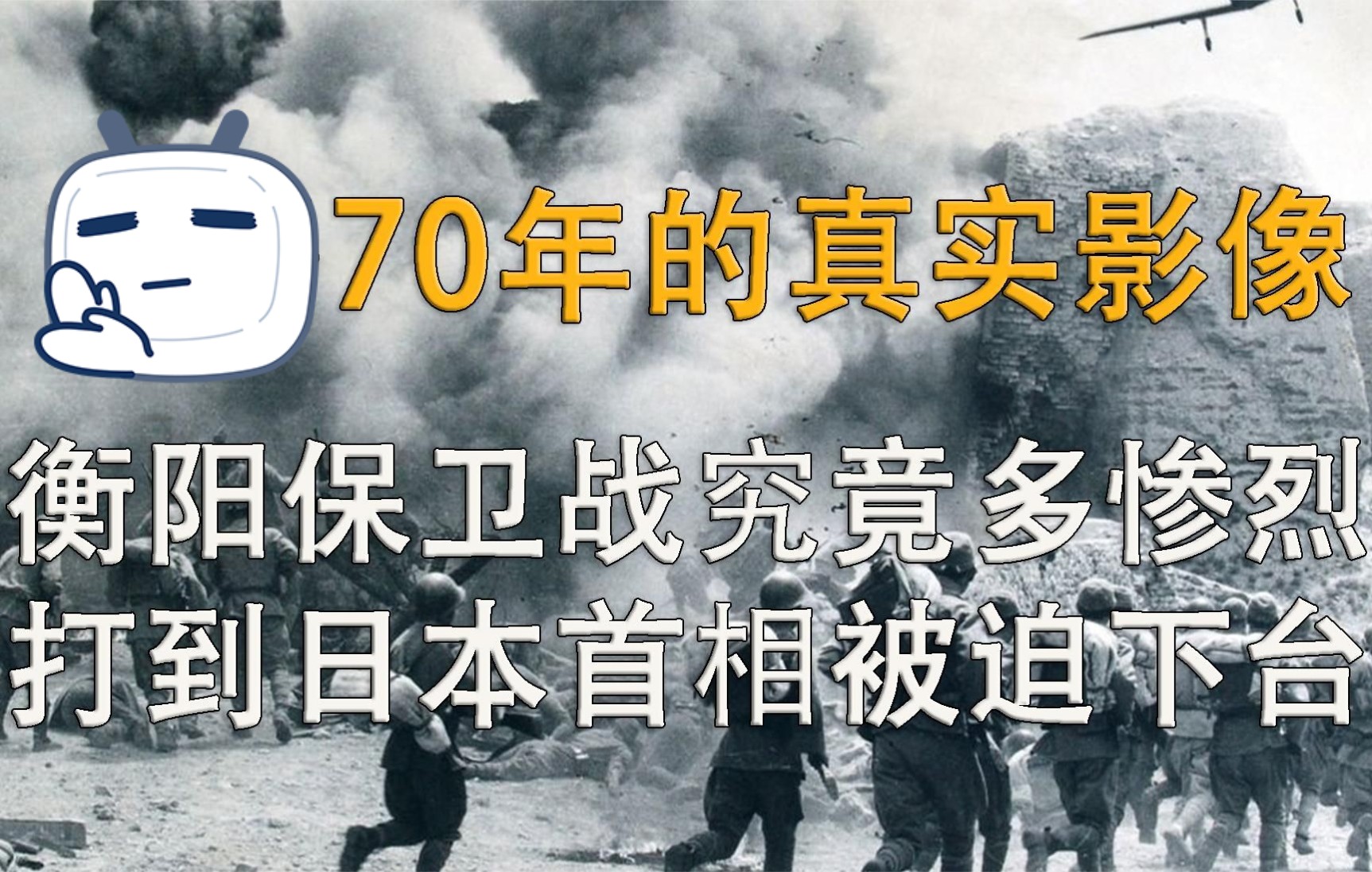 [图]衡阳保卫战真实画面，距今已有70余年，1.7万中国守军杀伤日军8万人